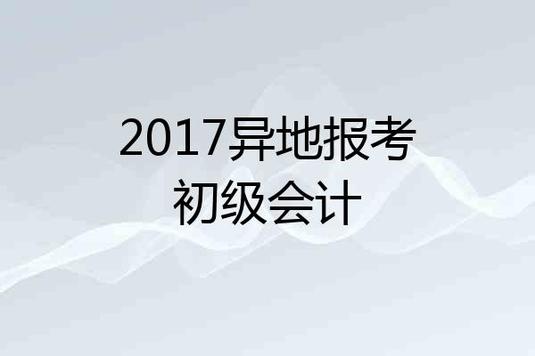 2017异地报考初级会计