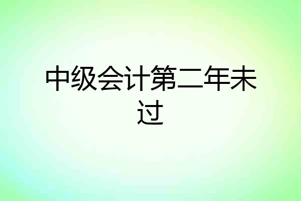 中级会计第二年未过