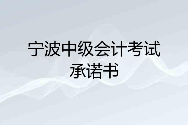 宁波中级会计考试承诺书