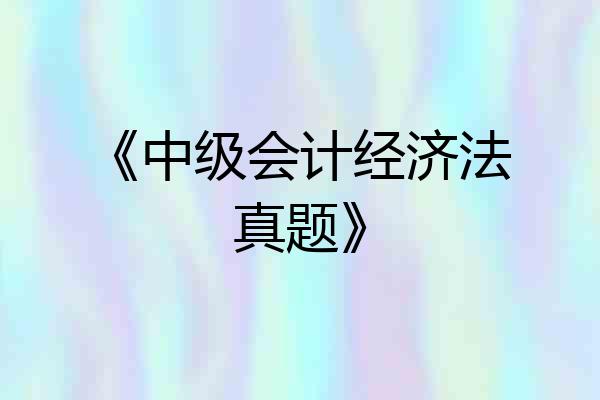 《中级会计经济法真题》