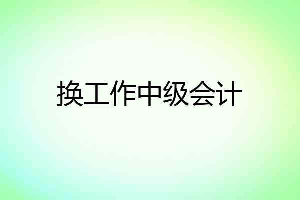 换工作中级会计
