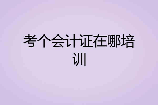 考个会计证在哪培训