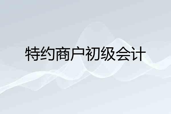特约商户初级会计