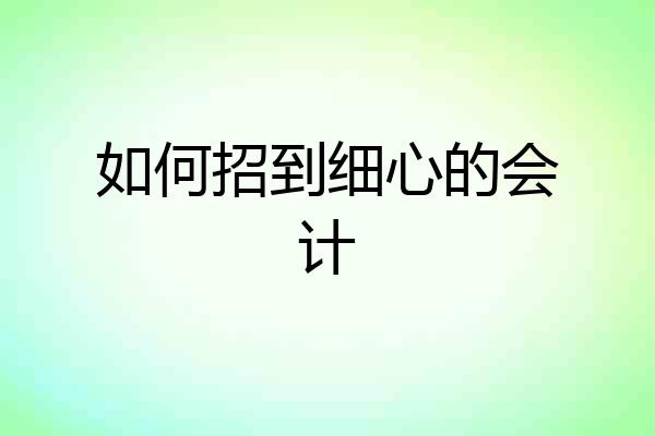 如何招到细心的会计