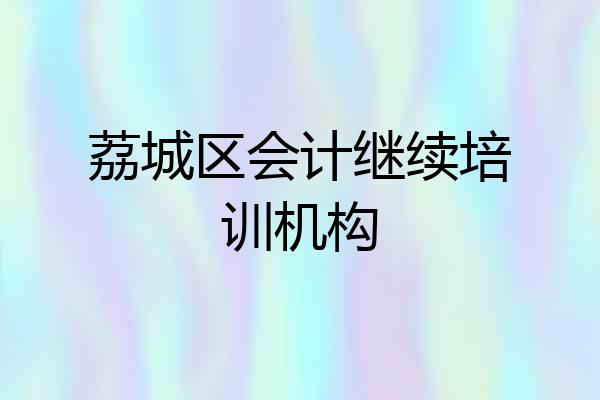 荔城区会计继续培训机构