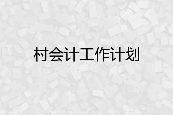 村会计工作计划