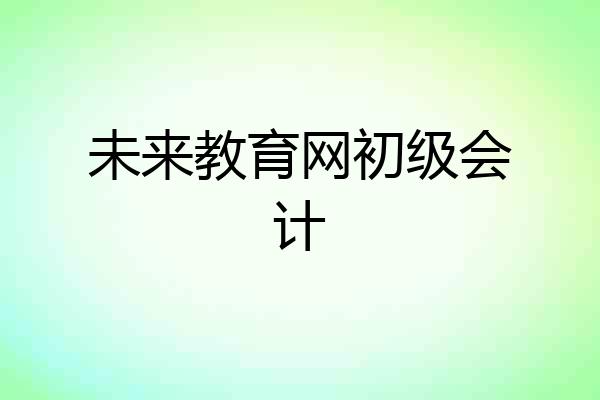 未来教育网初级会计