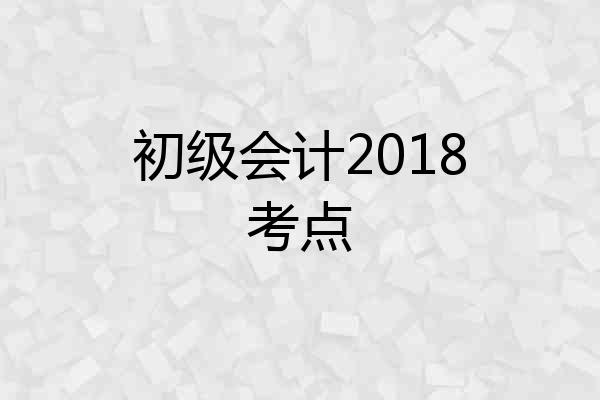 初级会计2018考点