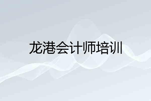 龙港会计师培训