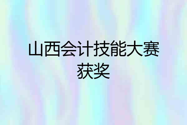山西会计技能大赛获奖
