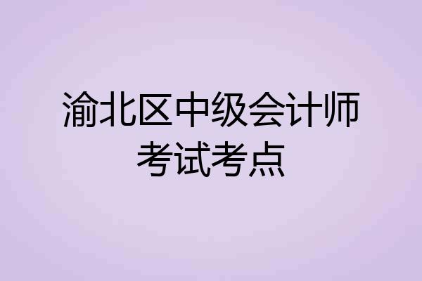 渝北区中级会计师考试考点