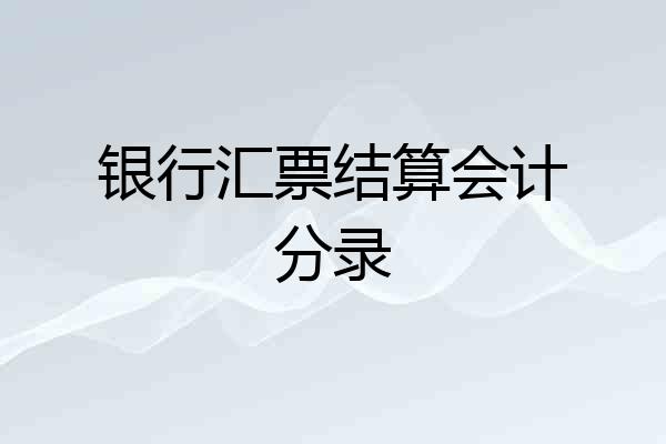 银行汇票结算会计分录