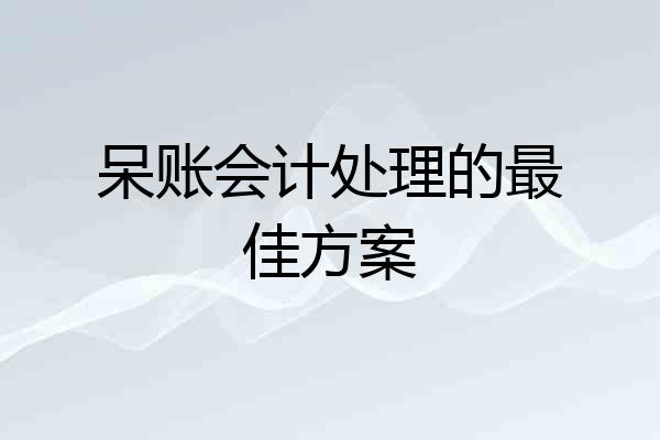 呆账会计处理的最佳方案