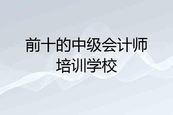 前十的中级会计师培训学校