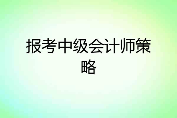 报考中级会计师策略