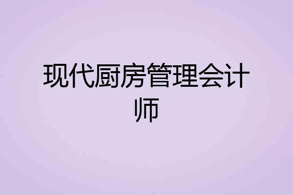 现代厨房管理会计师