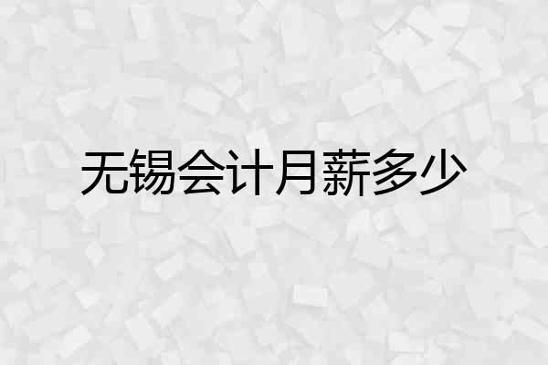 无锡会计月薪多少