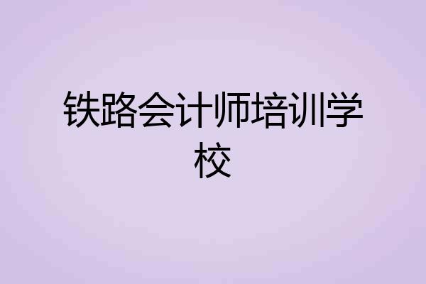 铁路会计师培训学校