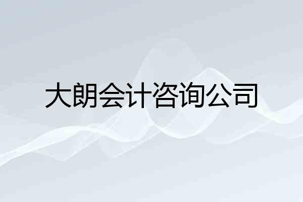 大朗会计咨询公司