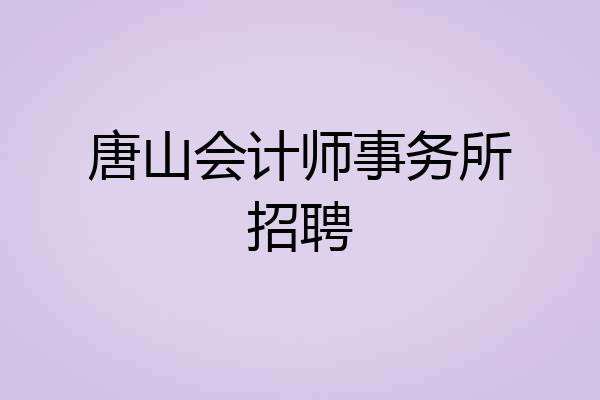 唐山会计师事务所招聘