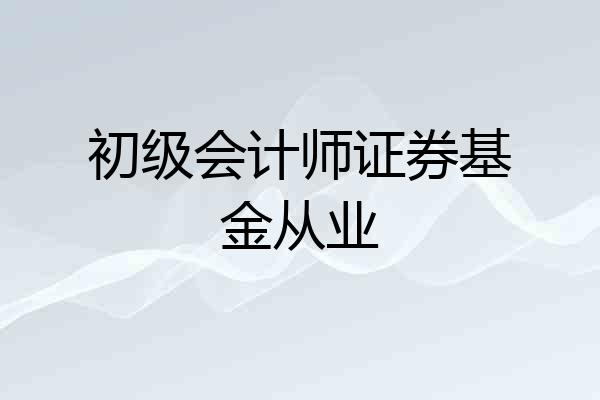 初级会计师证券基金从业