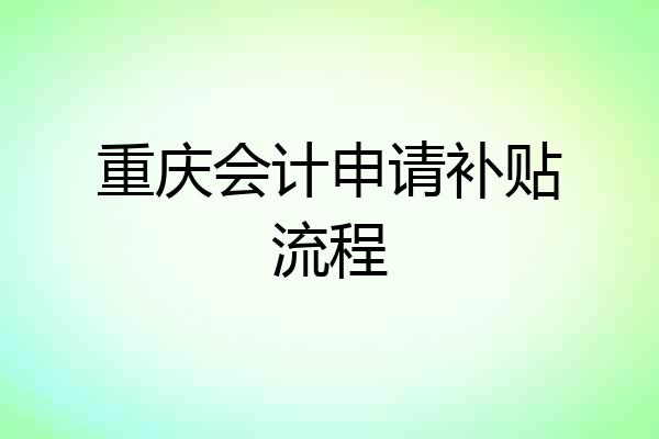 重庆会计申请补贴流程