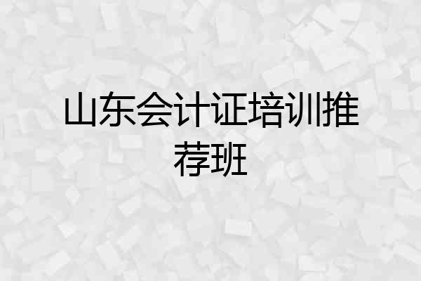 山东会计证培训推荐班