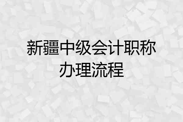 新疆中级会计职称办理流程
