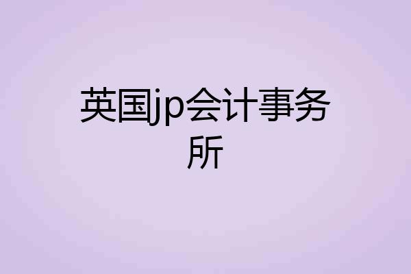 英国jp会计事务所