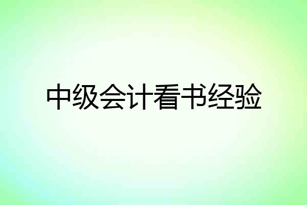 中级会计看书经验