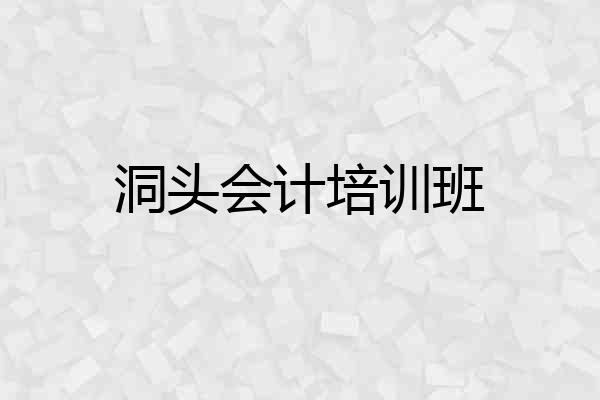 洞头会计培训班