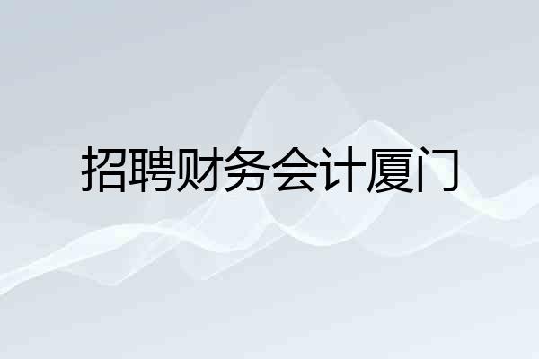 招聘财务会计厦门