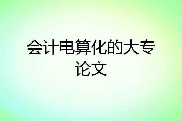 会计电算化的大专论文