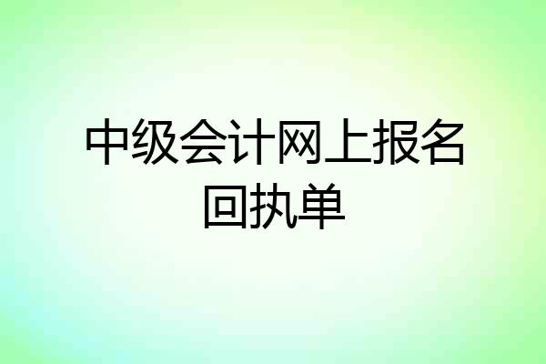 中级会计网上报名回执单