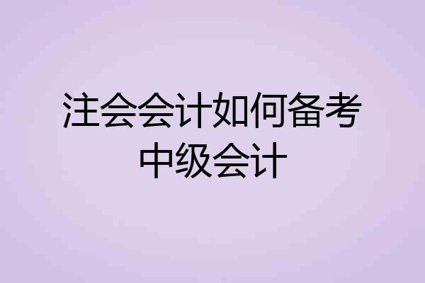 注会会计如何备考中级会计