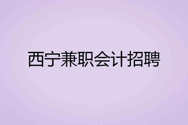 西宁兼职会计招聘