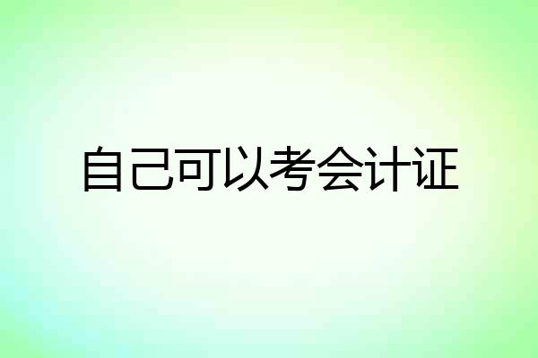 自己可以考会计证