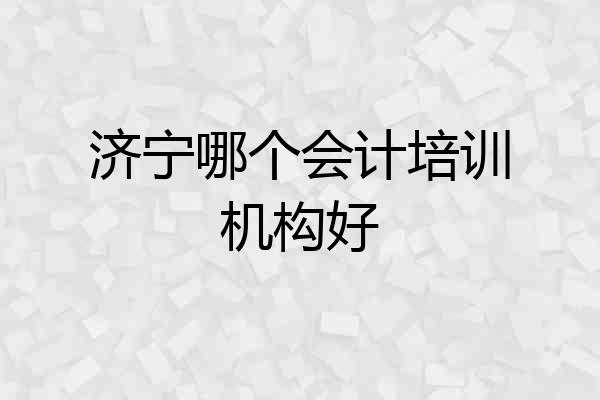 济宁哪个会计培训机构好