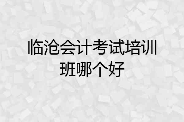 临沧会计考试培训班哪个好