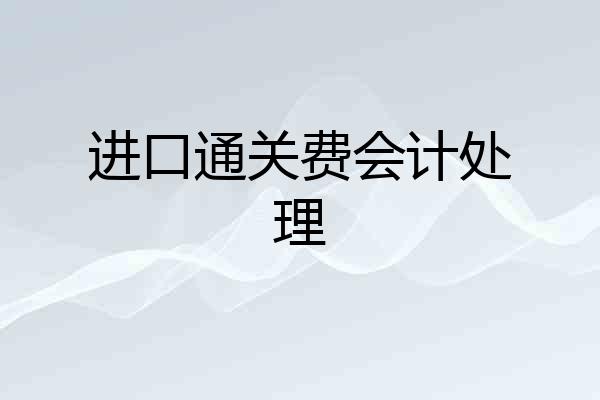 进口通关费会计处理