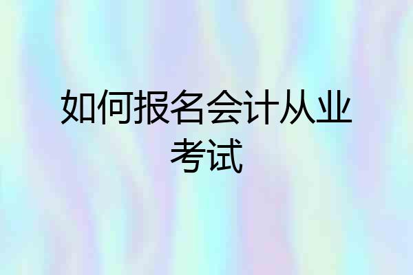如何报名会计从业考试
