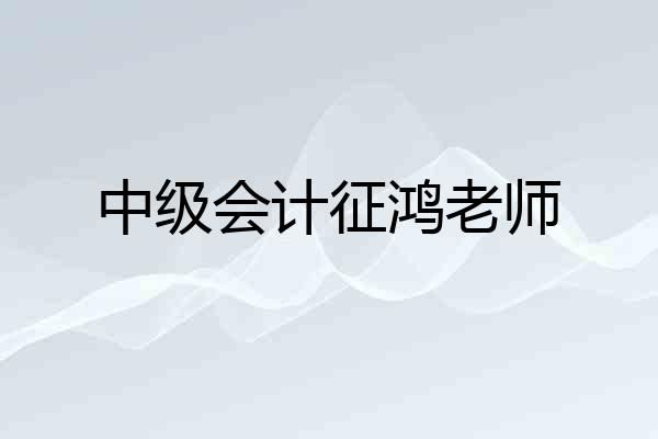 中级会计征鸿老师