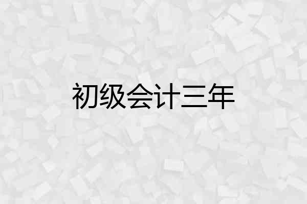 初级会计三年