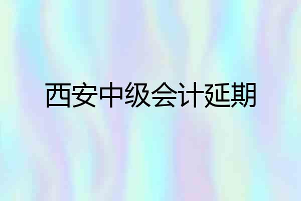 西安中级会计延期