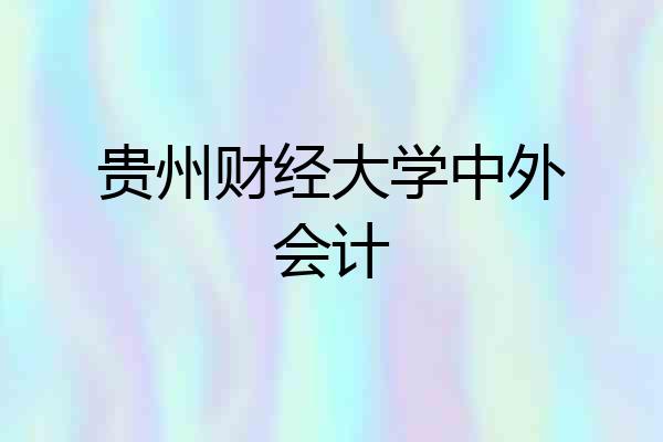 贵州财经大学中外会计