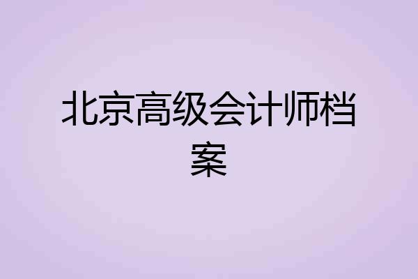 北京高级会计师档案