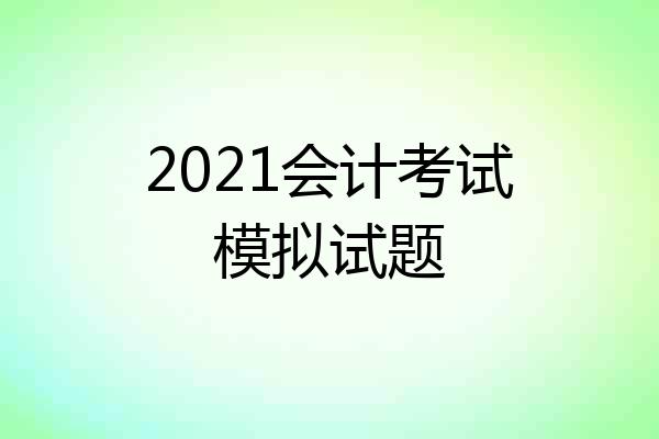 2021会计考试模拟试题