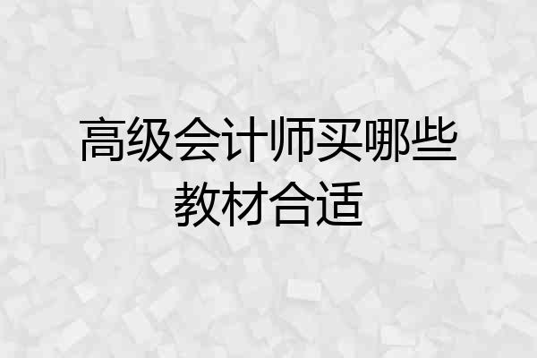 高级会计师买哪些教材合适