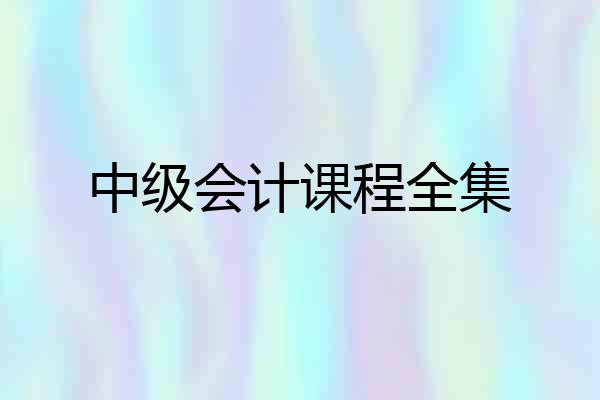 中级会计课程全集