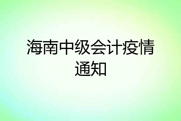 海南中级会计疫情通知